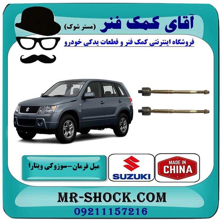 میل فرمان سوزوکی ویتارا برند ساخت چین